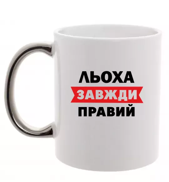 Чашка с цветной ручкой Льоха завжди правий Серебро фото
