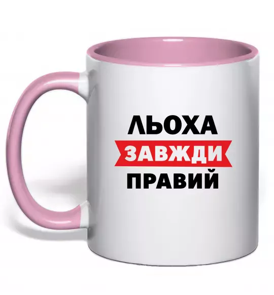 Чашка с цветной ручкой Льоха завжди правий Нежно розовый фото