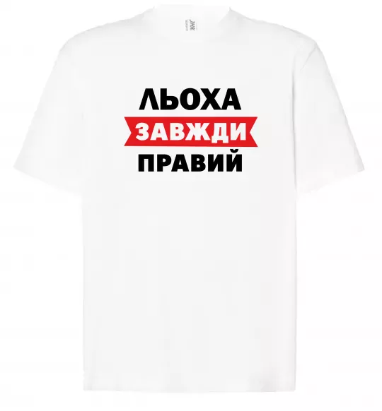 Футболка Оверсайз Льоха завжди правий Белый фото