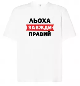 Футболка Оверсайз Обожнюю свого Льошу Белый фото