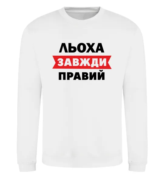 Свитшот Льоха завжди правий Белый фото