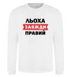 Свитшот Льоха завжди правий Белый фото
