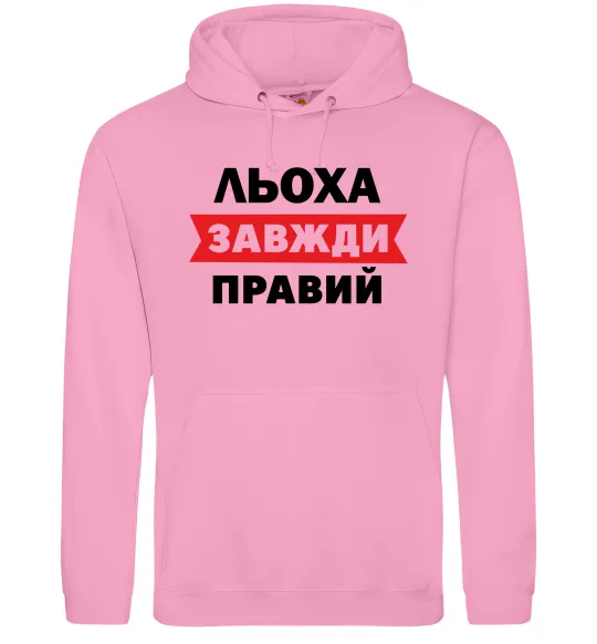 Мужская толстовка (худи) Льоха завжди правий Розовый фото
