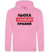 Мужская толстовка (худи) Льоха завжди правий Розовый Мужская толстовка (худи) Льоха завжди правий Розовый фото