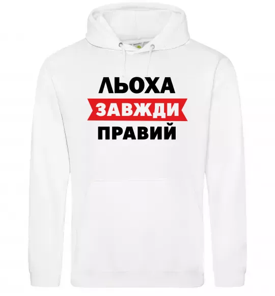 Чоловіча толстовка (худі) Льоха завжди правий Білий фото