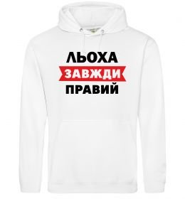 Мужская толстовка (худи) Льоха завжди правий