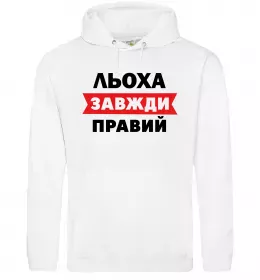 Мужская толстовка (худи) Олексій сказав народ зробив Белый фото