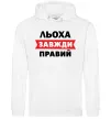 Чоловіча толстовка (худі) Льоха завжди правий Білий Чоловіча толстовка (худі) Льоха завжди правий Білий фото