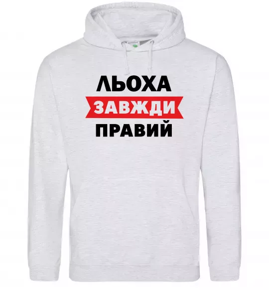 Чоловіча толстовка (худі) Льоха завжди правий Сірий меланж фото