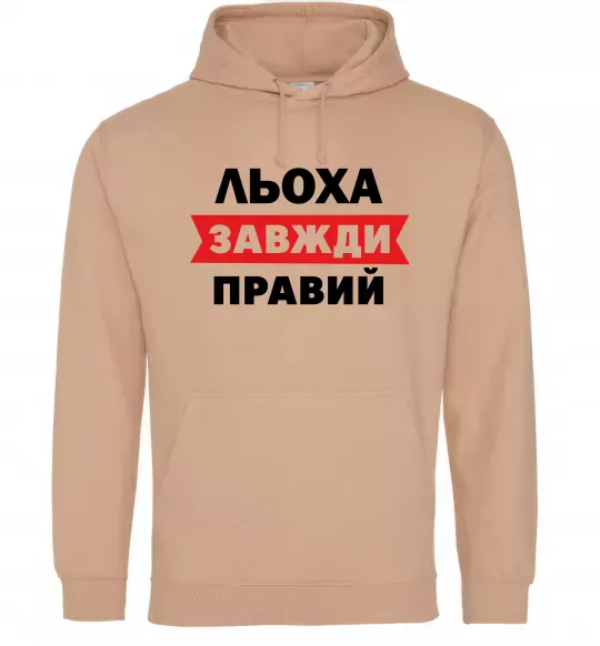 Чоловіча толстовка (худі) Льоха завжди правий Пісочний фото