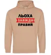 Чоловіча толстовка (худі) Льоха завжди правий Пісочний Чоловіча толстовка (худі) Льоха завжди правий Пісочний фото