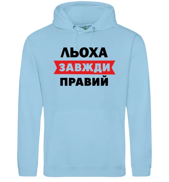 Мужская толстовка (худи) Льоха завжди правий Голубой фото
