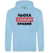 Мужская толстовка (худи) Льоха завжди правий Голубой Мужская толстовка (худи) Льоха завжди правий Голубой фото