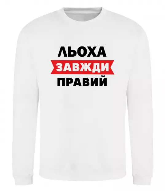 Свитшот Льоха завжди правий Белый фото