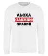 Свитшот Льоха завжди правий Белый Свитшот Льоха завжди правий Белый фото