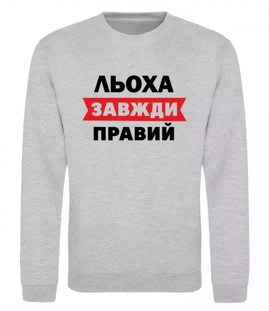 Свитшот Льоха завжди правий Серый меланж фото