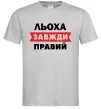 Мужская футболка Льоха завжди правий Серый Мужская футболка Льоха завжди правий Серый фото