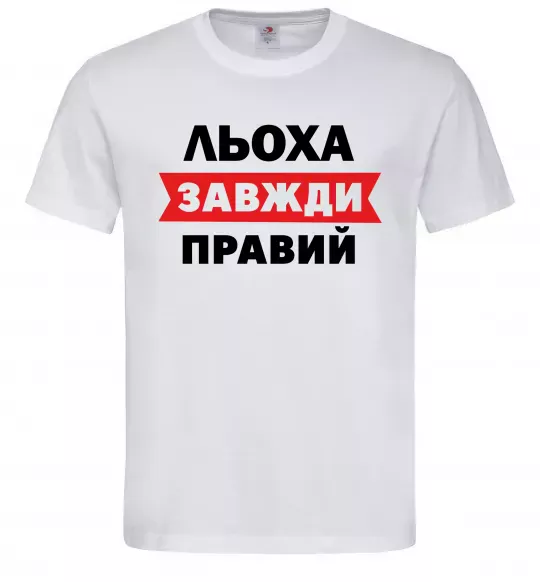 Мужская футболка Льоха завжди правий Белый фото