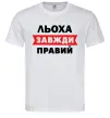 Мужская футболка Льоха завжди правий Белый Мужская футболка Льоха завжди правий Белый фото