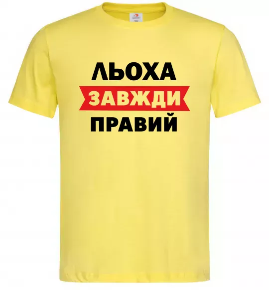 Мужская футболка Льоха завжди правий Лимонный фото