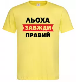 Мужская футболка Льоха завжди правий Лимонный Мужская футболка Льоха завжди правий Лимонный фото