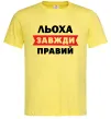Мужская футболка Льоха завжди правий Лимонный Мужская футболка Льоха завжди правий Лимонный фото