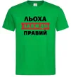 Мужская футболка Льоха завжди правий Зеленый Мужская футболка Льоха завжди правий Зеленый фото