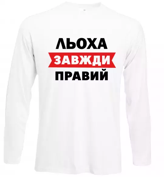 Лонгслів Льоха завжди правий Білий фото