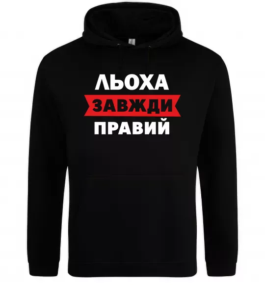 Чоловіча толстовка (худі) Льоха завжди правий Чорний фото