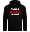 Чоловіча толстовка (худі) Льоха завжди правий Чорний Чоловіча толстовка (худі) Льоха завжди правий Чорний фото