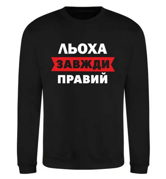 Свитшот Льоха завжди правий Черный фото