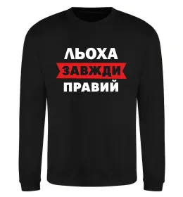 Свитшот Льоха завжди правий Черный фото
