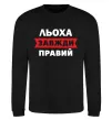 Свитшот Льоха завжди правий Черный фото
