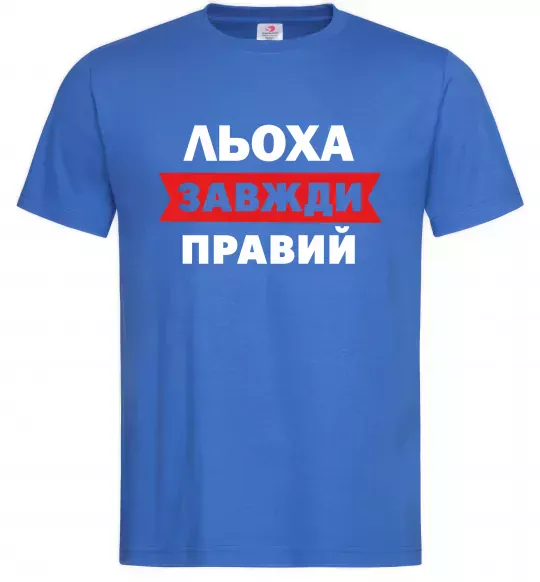 Мужская футболка Льоха завжди правий Ярко-синий фото
