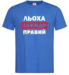 Мужская футболка Льоха завжди правий Ярко-синий Мужская футболка Льоха завжди правий Ярко-синий фото