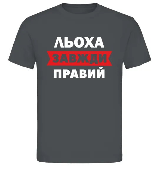 Мужская футболка Льоха завжди правий Графит фото