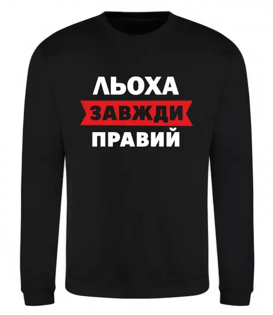 Свитшот Льоха завжди правий Черный фото