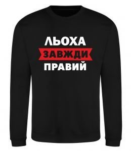 Свитшот Льоха завжди правий Свитшот Льоха завжди правий