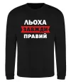 Свитшот Льоха завжди правий Черный Свитшот Льоха завжди правий Черный фото