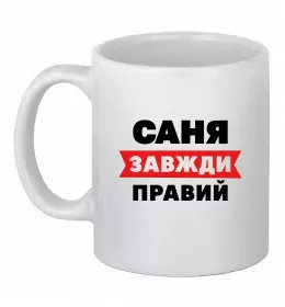 Чашка керамическая Саня завжди правий Белый фото