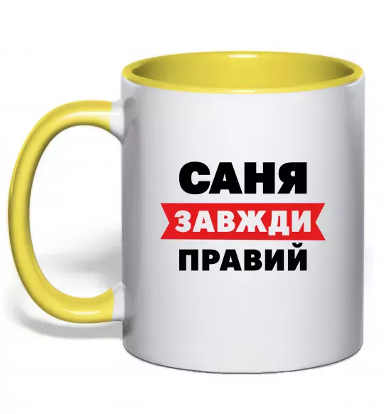 Чашка с цветной ручкой Саня завжди правий Солнечно желтый фото