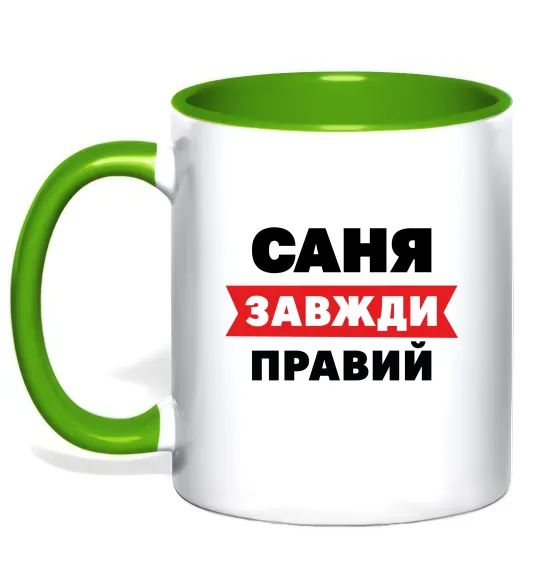 Чашка с цветной ручкой Саня завжди правий Лаймовый фото