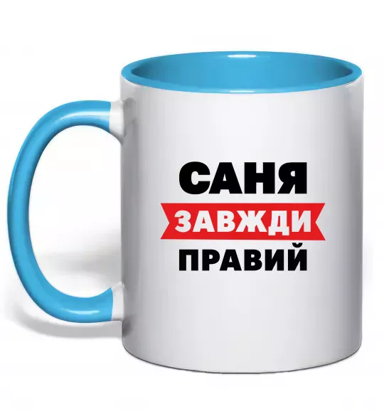 Чашка с цветной ручкой Саня завжди правий Голубой фото