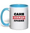 Чашка с цветной ручкой Саня завжди правий Голубой фото