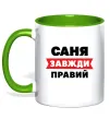 Чашка с цветной ручкой Саня завжди правий Зеленый фото