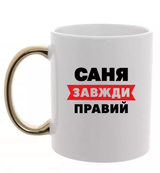 Чашка с цветной ручкой Саня завжди правий Золото фото