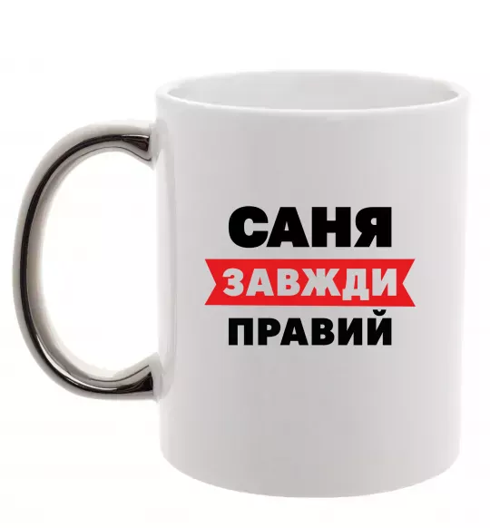 Чашка с цветной ручкой Саня завжди правий Серебро фото
