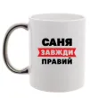 Чашка с цветной ручкой Саня завжди правий Серебро фото