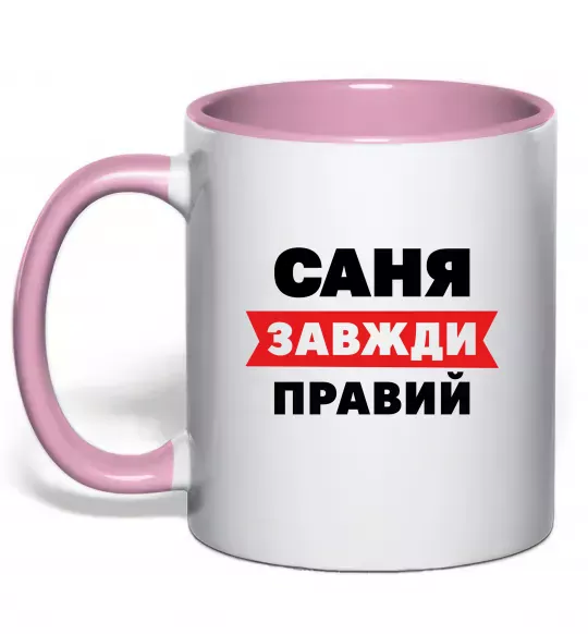 Чашка с цветной ручкой Саня завжди правий Нежно розовый фото