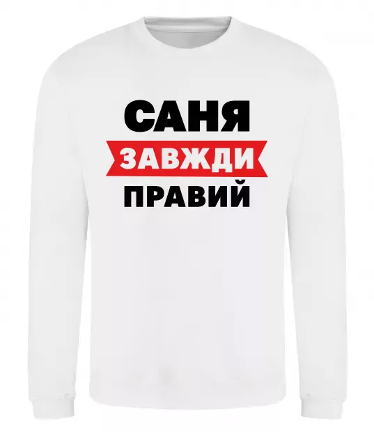 Свитшот Саня завжди правий Белый фото
